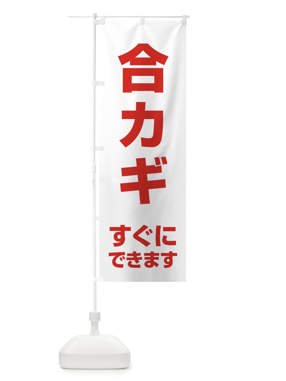 のぼり 合カギ のぼり旗 1GFE(デザイン【B】)