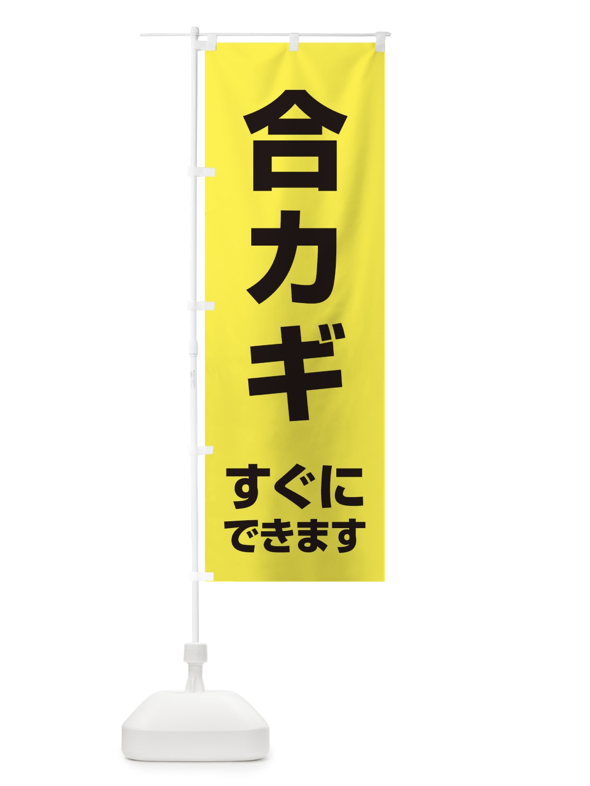 のぼり 合カギ のぼり旗 1GFE(デザイン【C】)