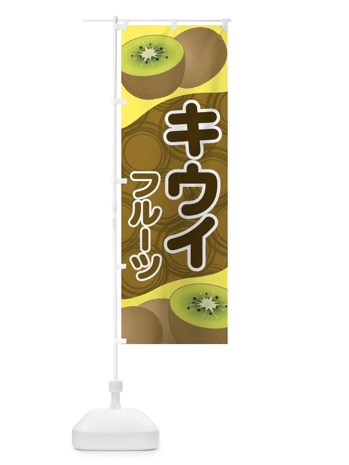 のぼり キウイフルーツ のぼり旗 1GFG(デザイン【A】)