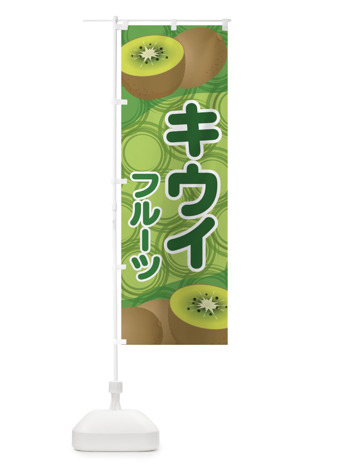 のぼり キウイフルーツ のぼり旗 1GFG(デザイン【B】)