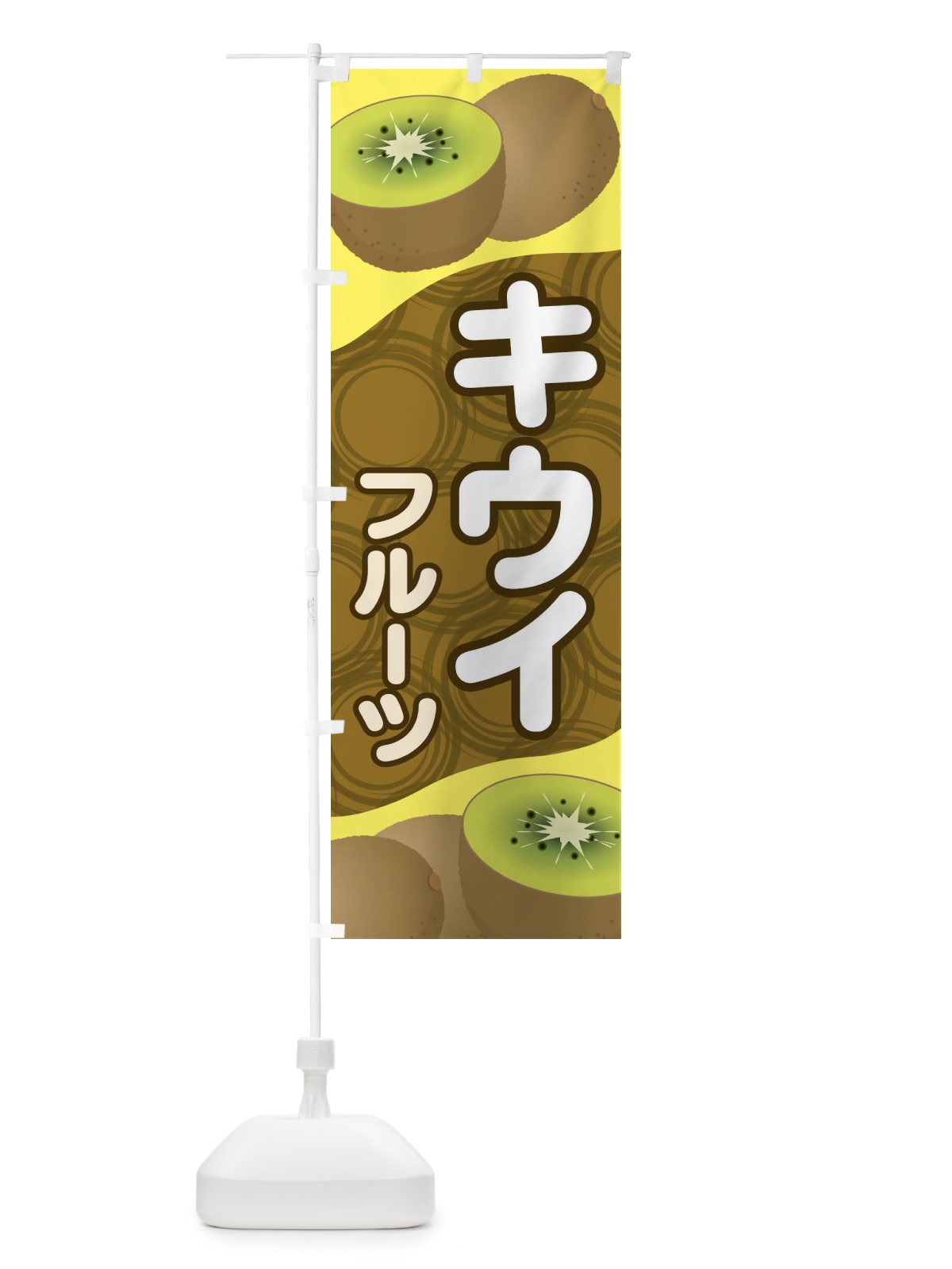のぼり キウイフルーツ のぼり旗 1GFG(デザイン【C】)