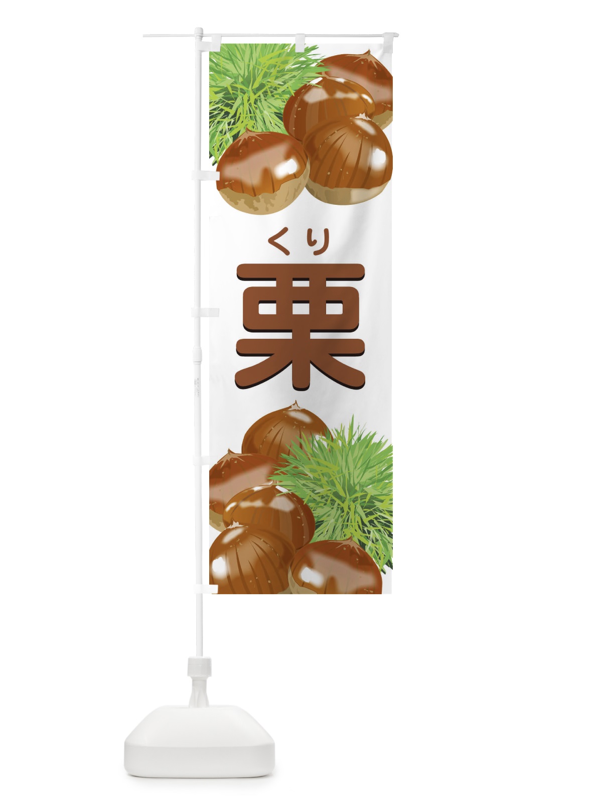 のぼり 栗 のぼり旗 1GFH(デザイン【A】)