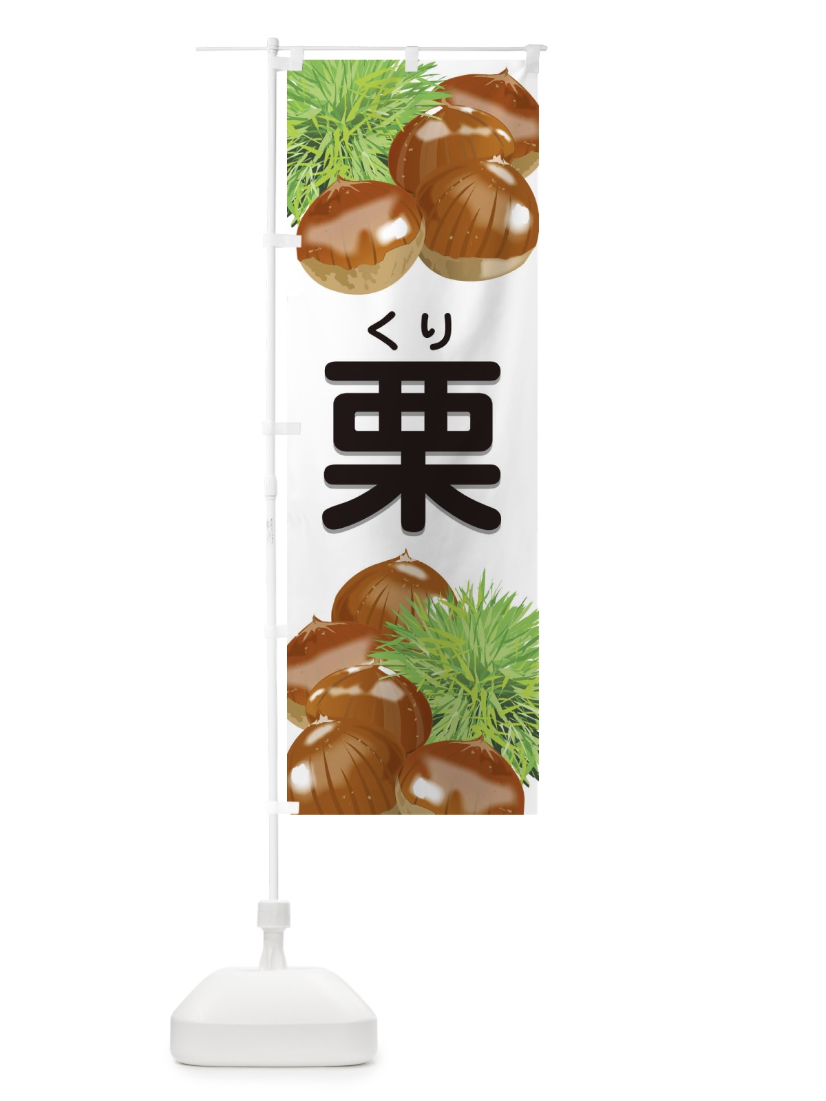 のぼり 栗 のぼり旗 1GFH(デザイン【B】)