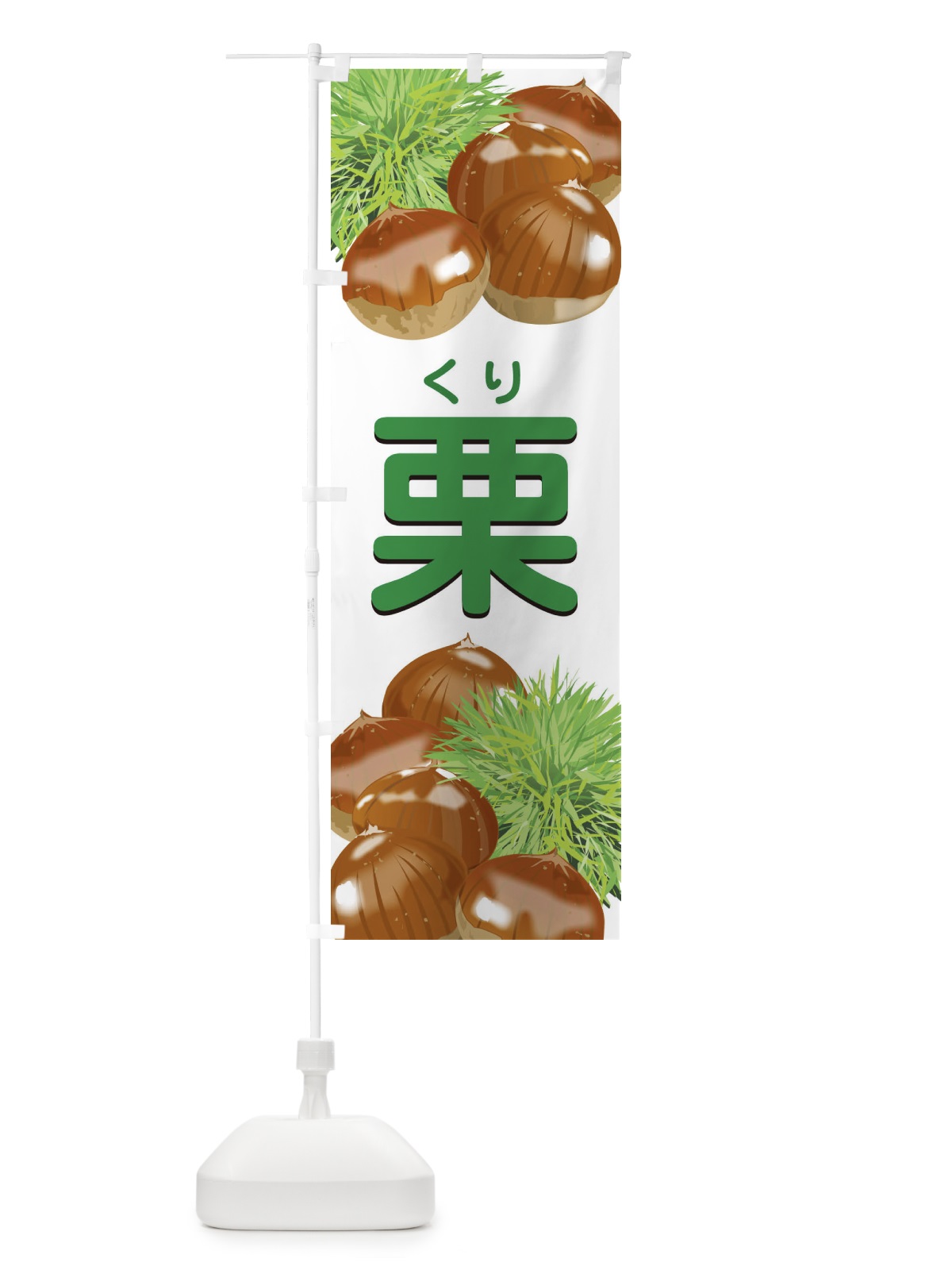 のぼり 栗 のぼり旗 1GFH(デザイン【C】)