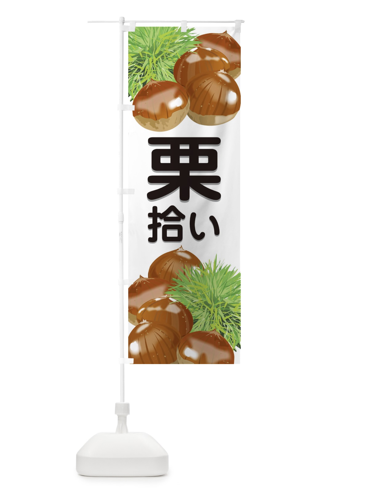 のぼり 栗拾い のぼり旗 1GFJ(デザイン【B】)