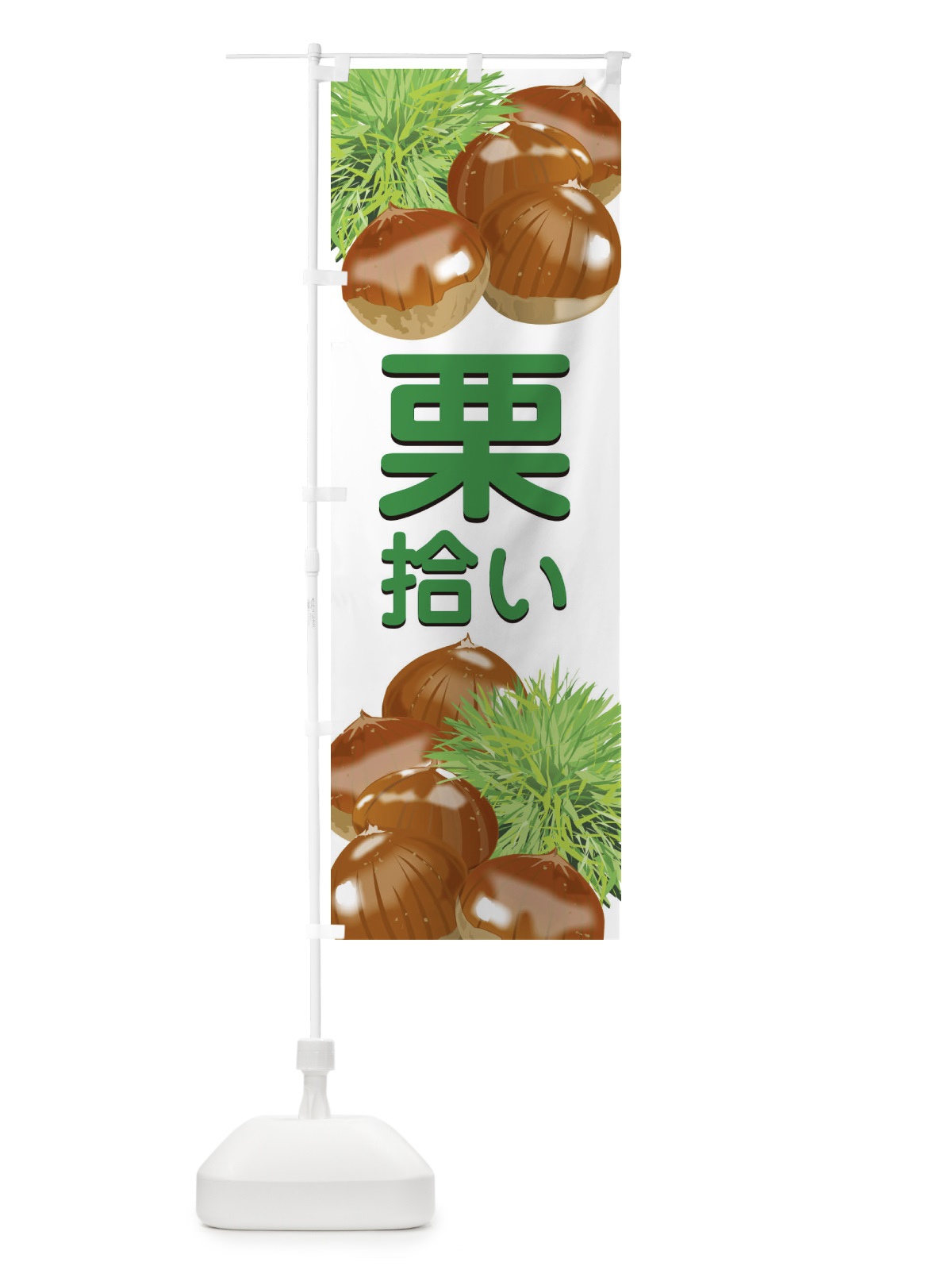 のぼり 栗拾い のぼり旗 1GFJ(デザイン【C】)