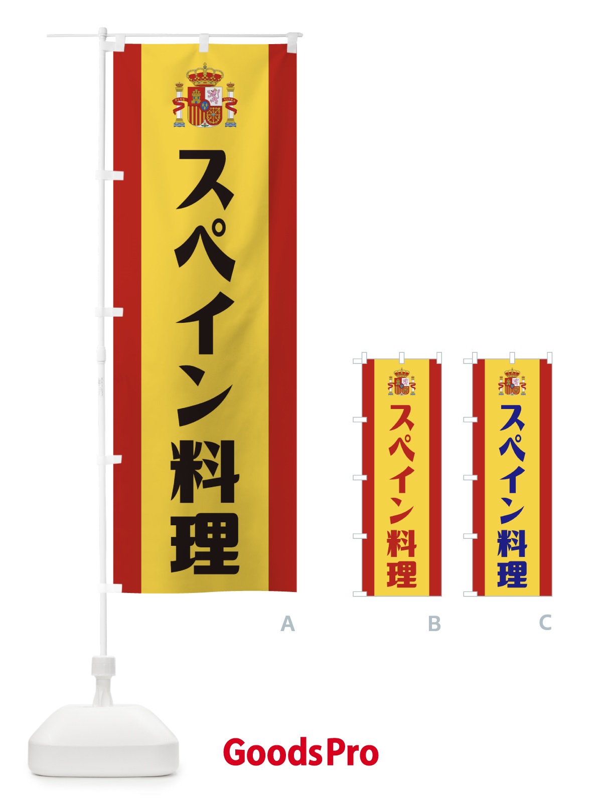 のぼり スペイン料理 のぼり旗 1GFK