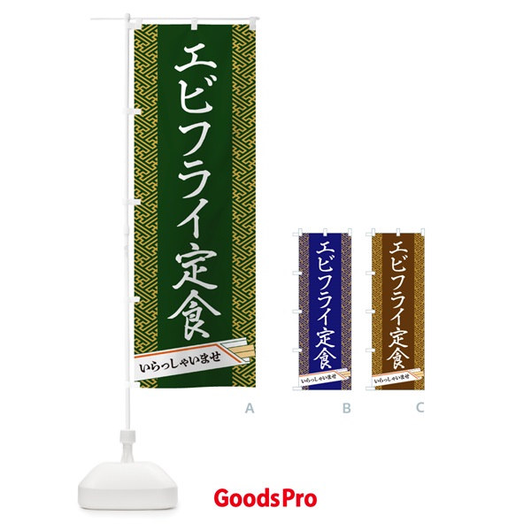 のぼり エビフライ定食 のぼり旗 1GFL