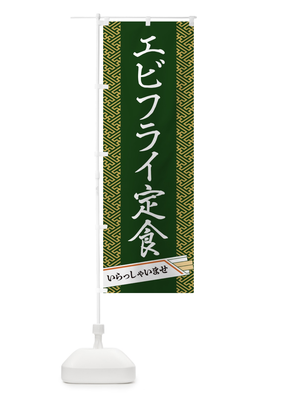 のぼり エビフライ定食 のぼり旗 1GFL(デザイン【A】)