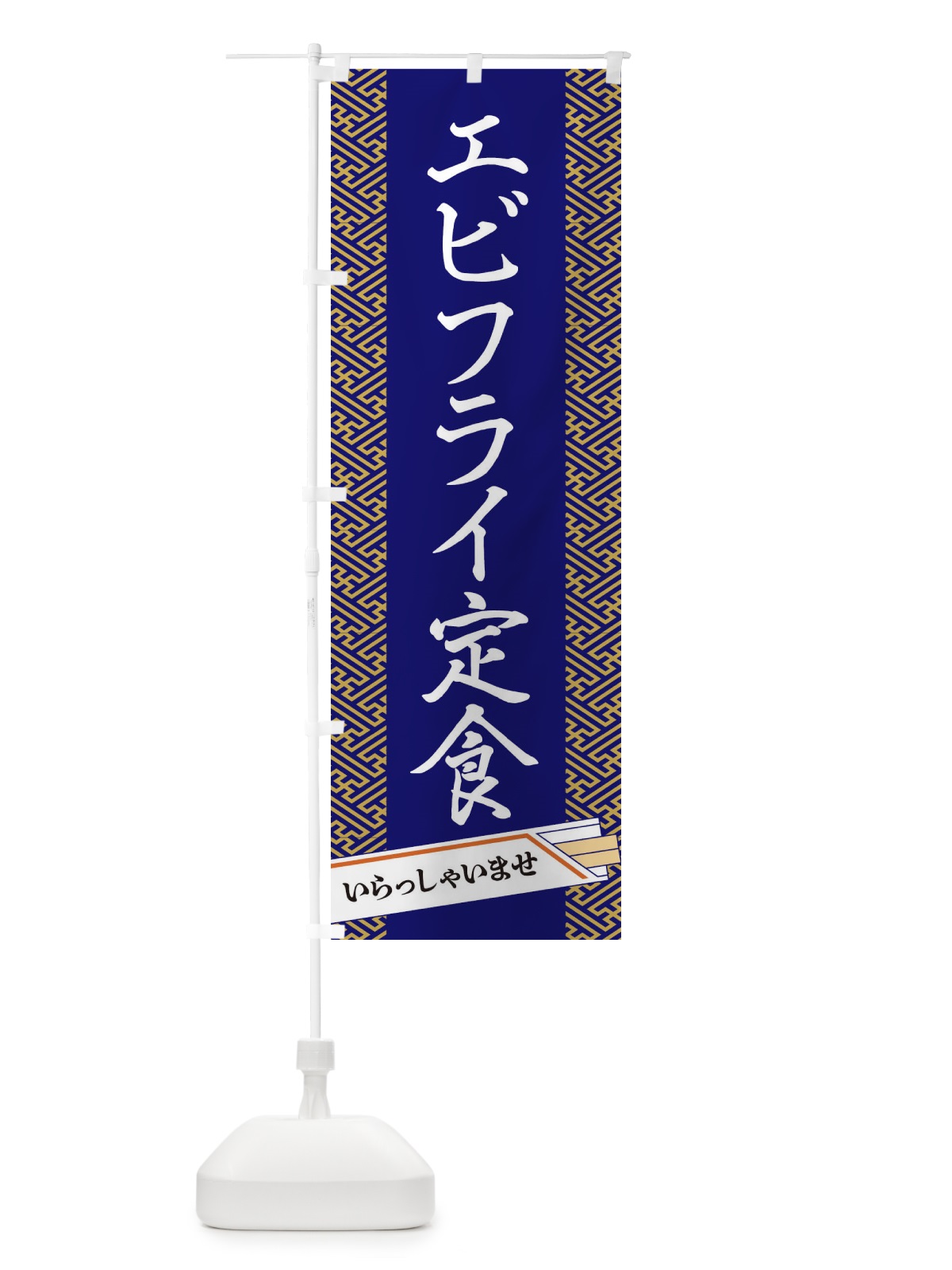 のぼり エビフライ定食 のぼり旗 1GFL(デザイン【B】)