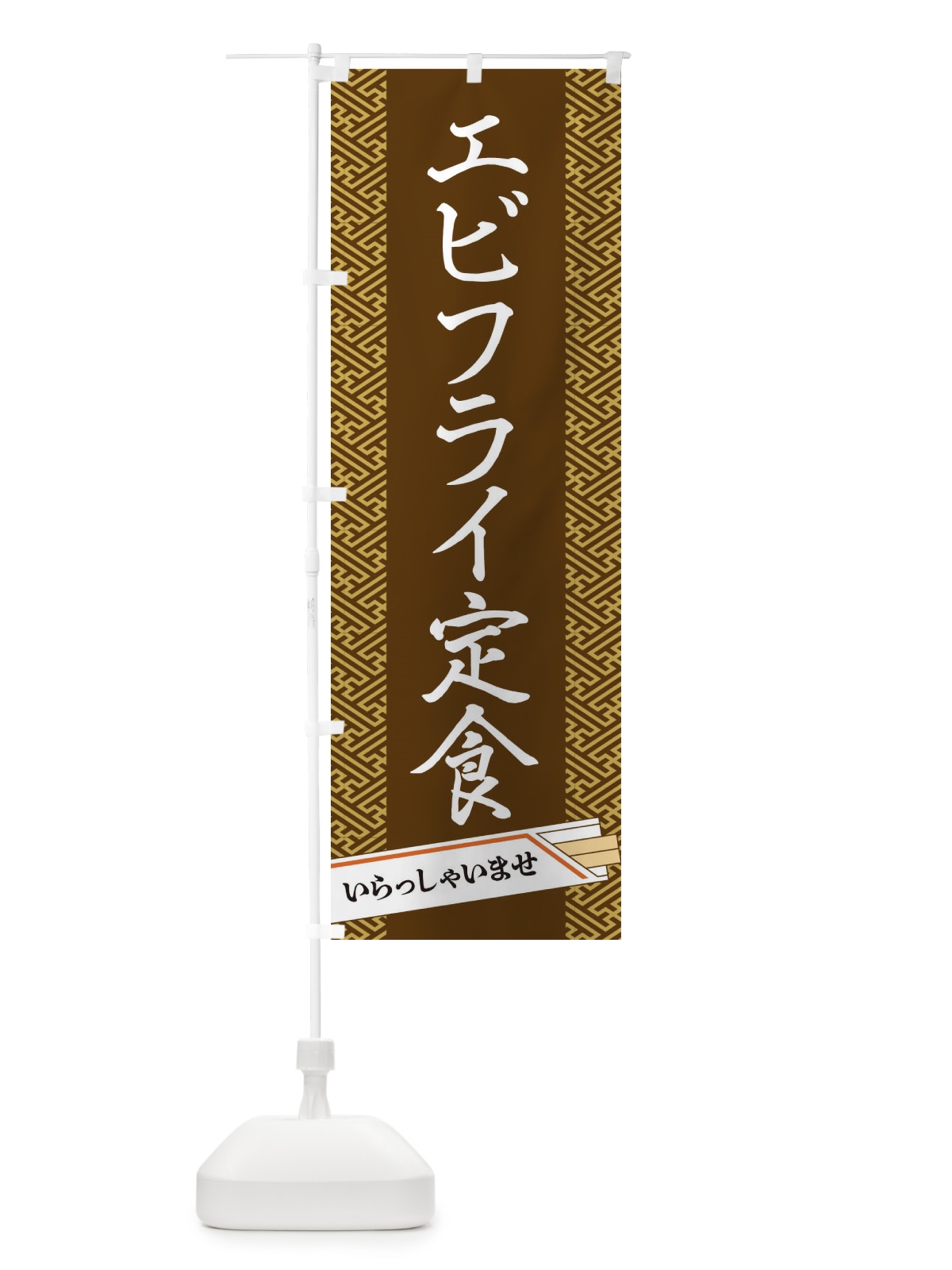 のぼり エビフライ定食 のぼり旗 1GFL(デザイン【C】)