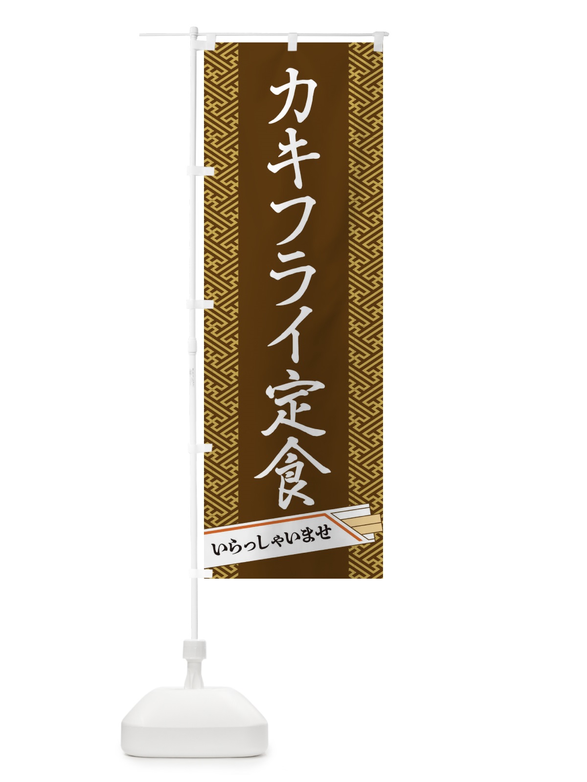 のぼり カキフライ定食 のぼり旗 1GFP(デザイン【C】)
