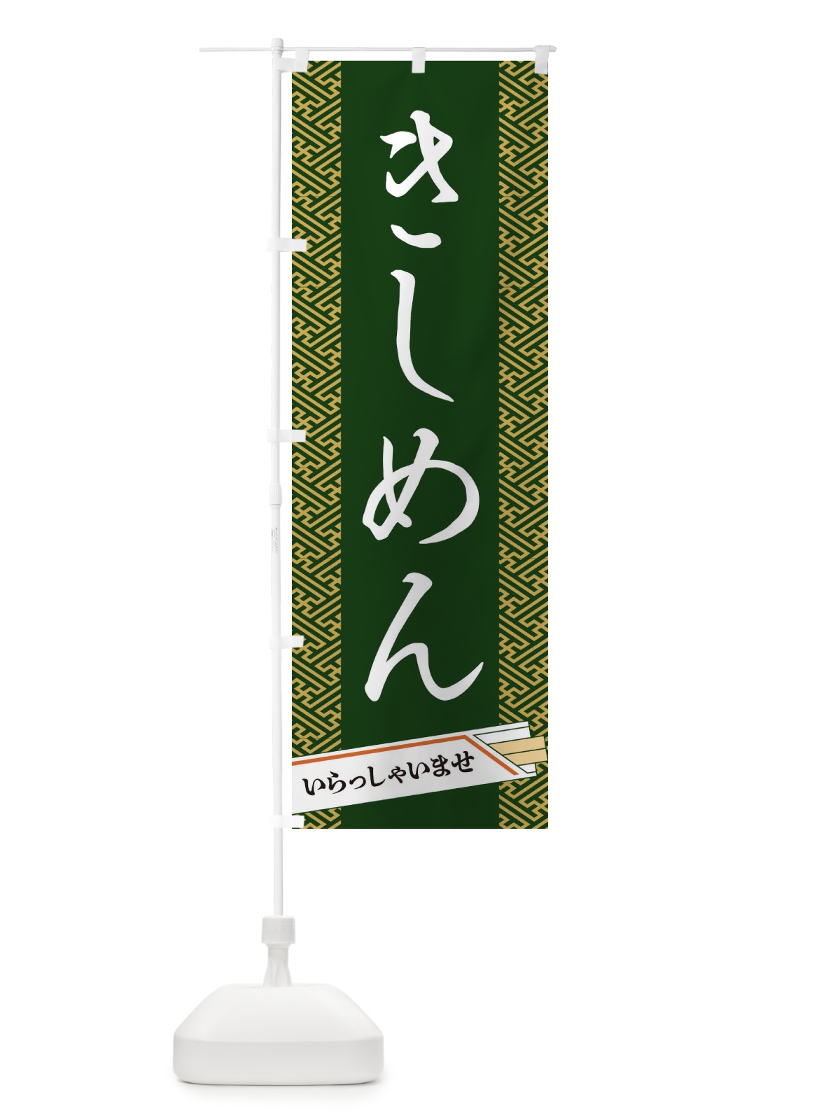 のぼり きしめん のぼり旗 1GFR(デザイン【A】)