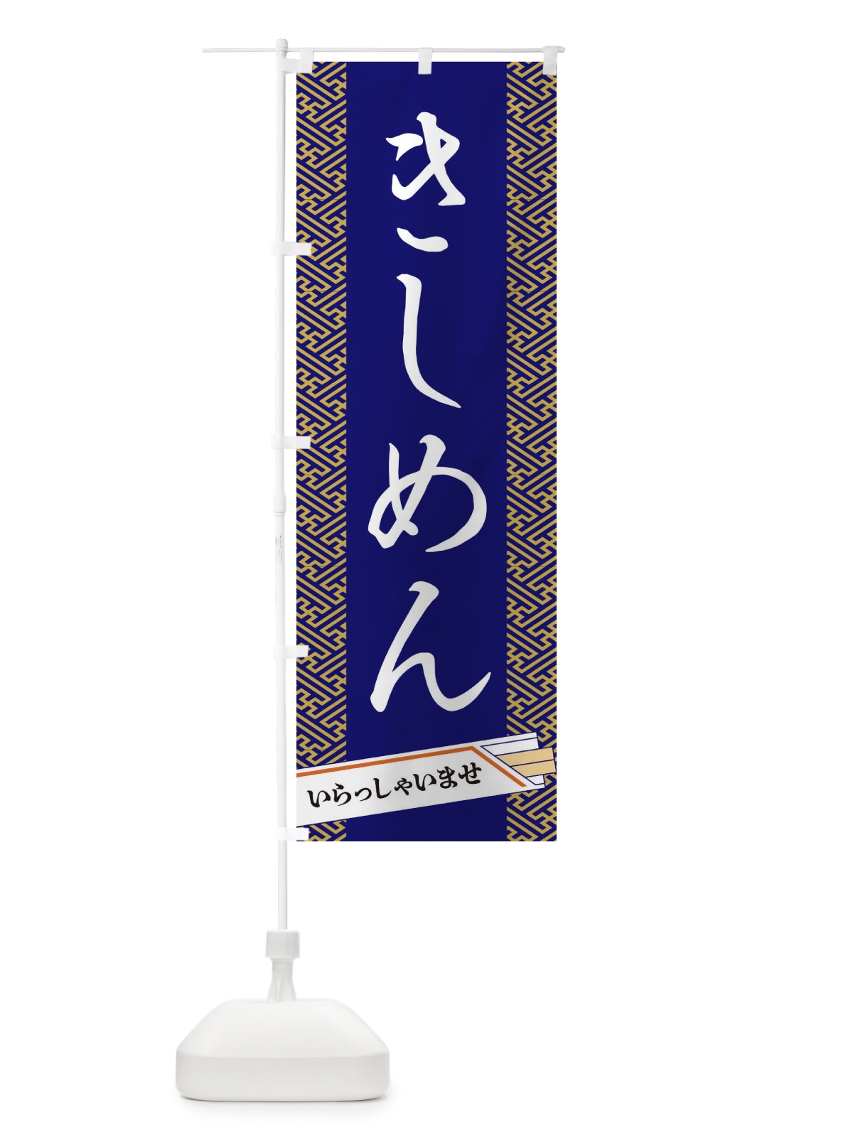 のぼり きしめん のぼり旗 1GFR(デザイン【B】)