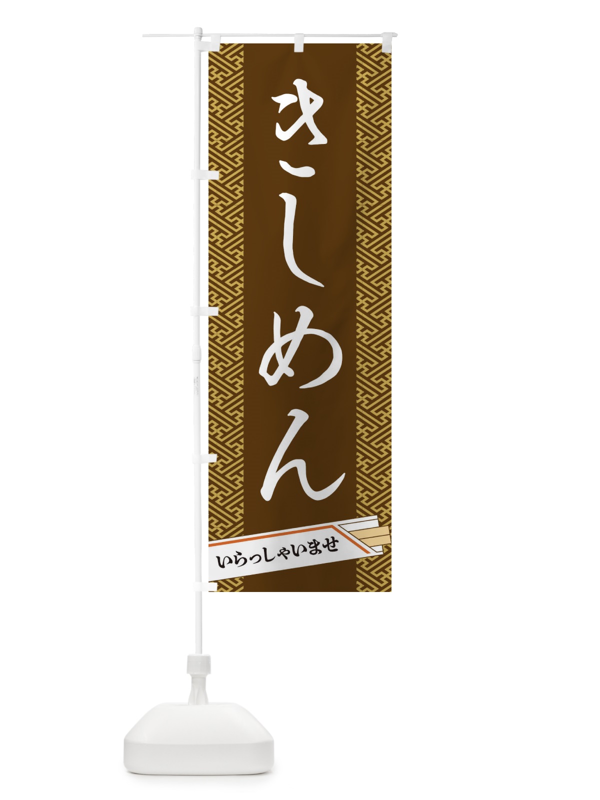 のぼり きしめん のぼり旗 1GFR(デザイン【C】)