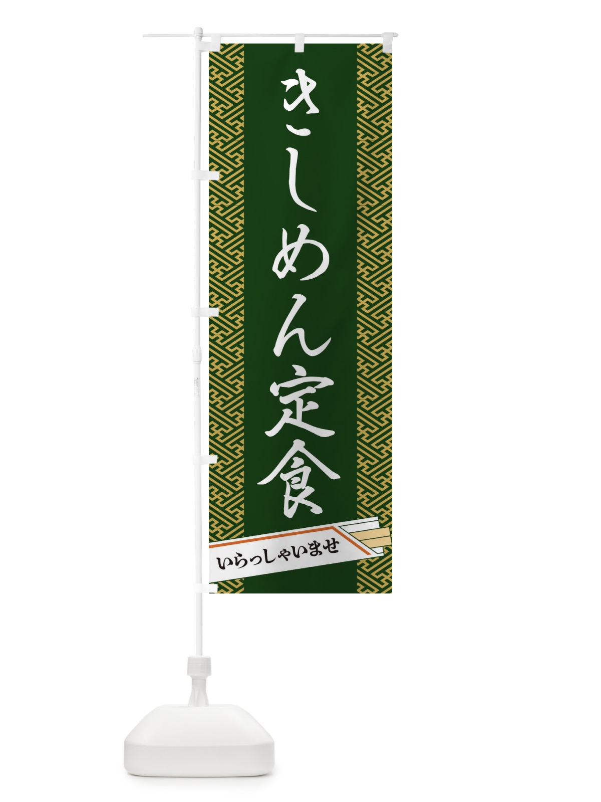 のぼり きしめん定食 のぼり旗 1GFS(デザイン【A】)