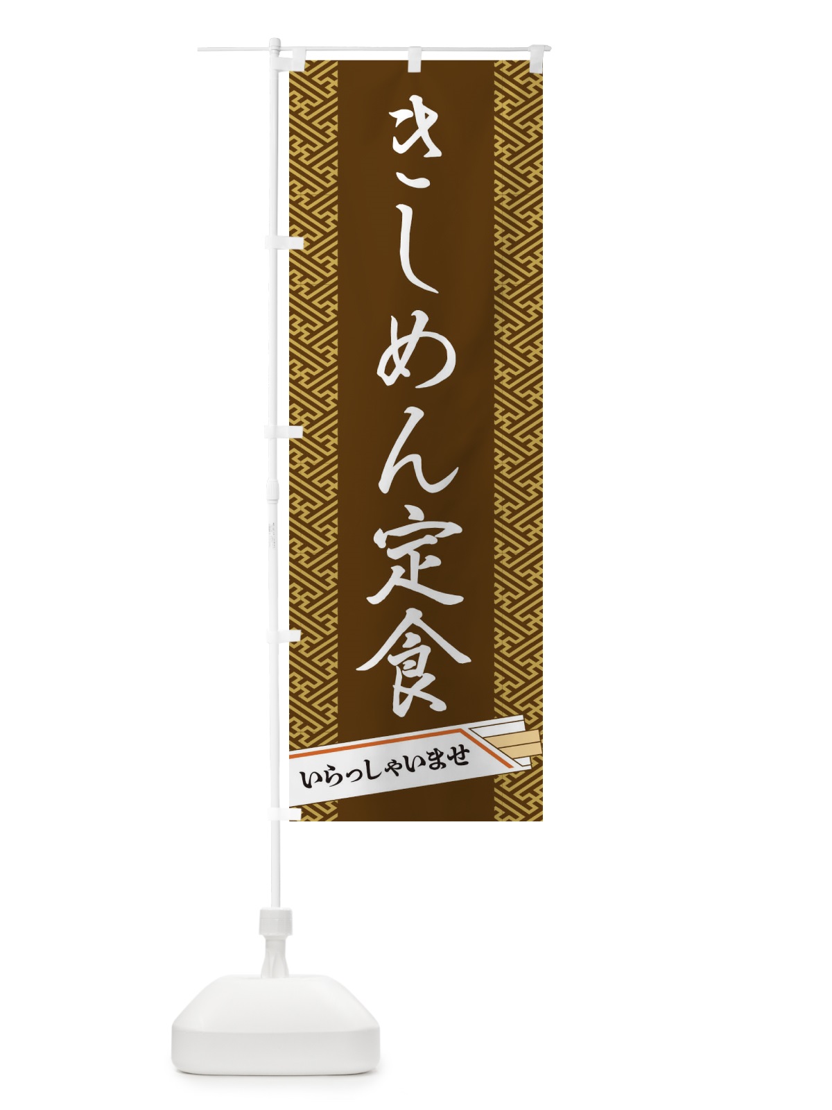 のぼり きしめん定食 のぼり旗 1GFS(デザイン【C】)