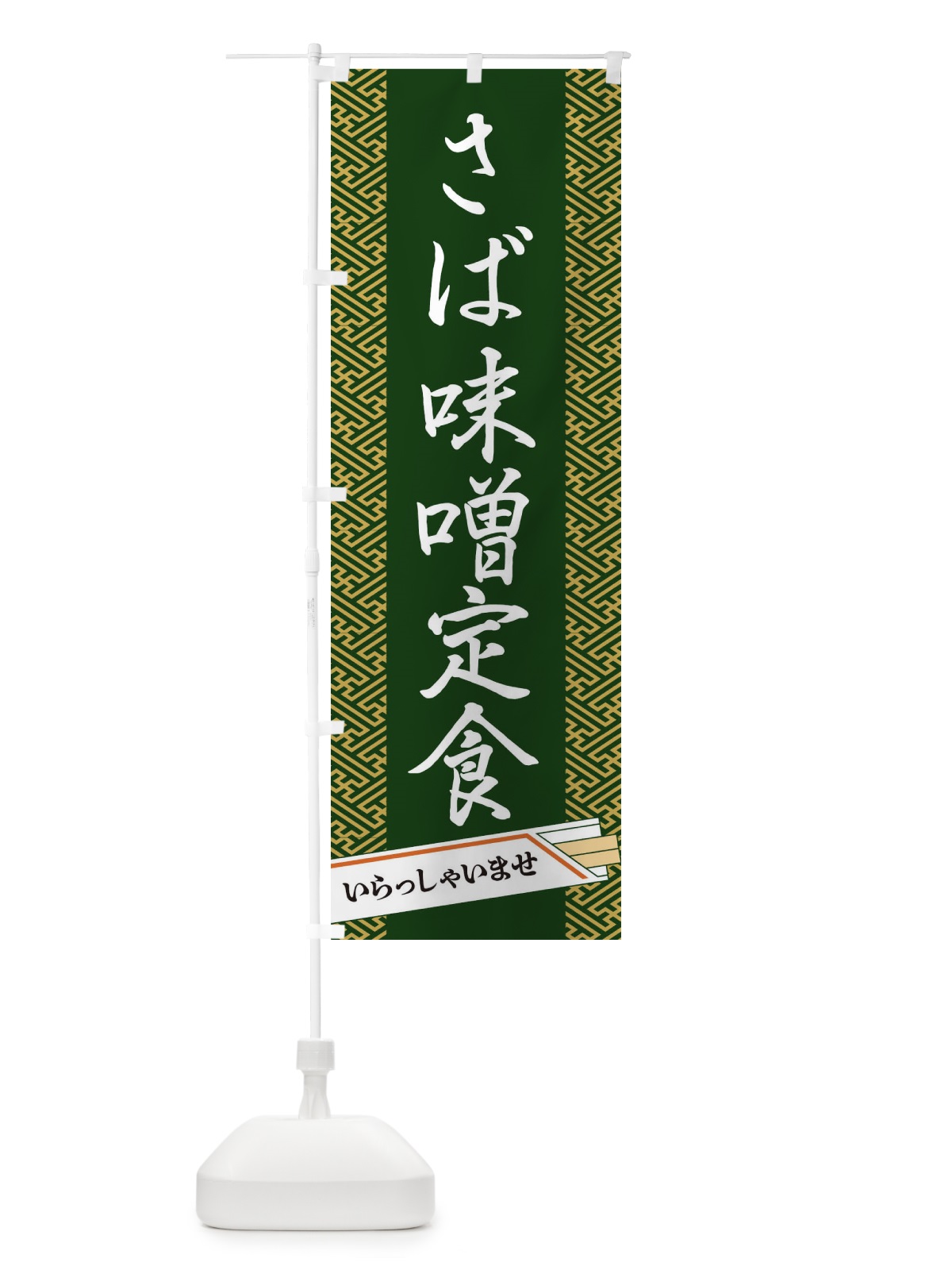 のぼり 鯖味噌定食 のぼり旗 1GFU(デザイン【A】)