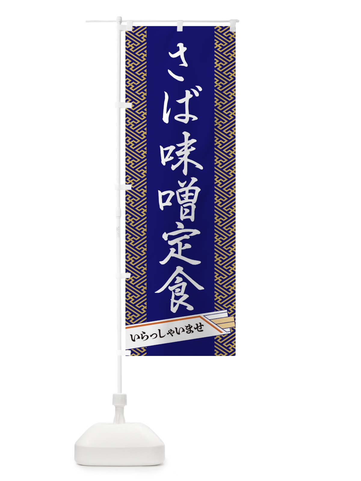 のぼり 鯖味噌定食 のぼり旗 1GFU(デザイン【B】)