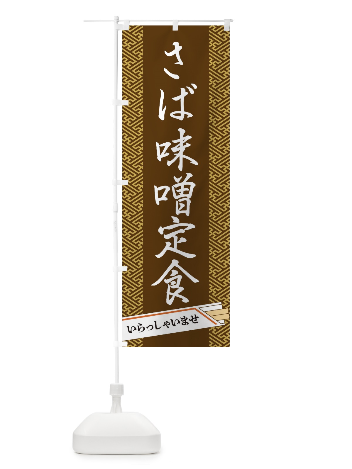 のぼり 鯖味噌定食 のぼり旗 1GFU(デザイン【C】)