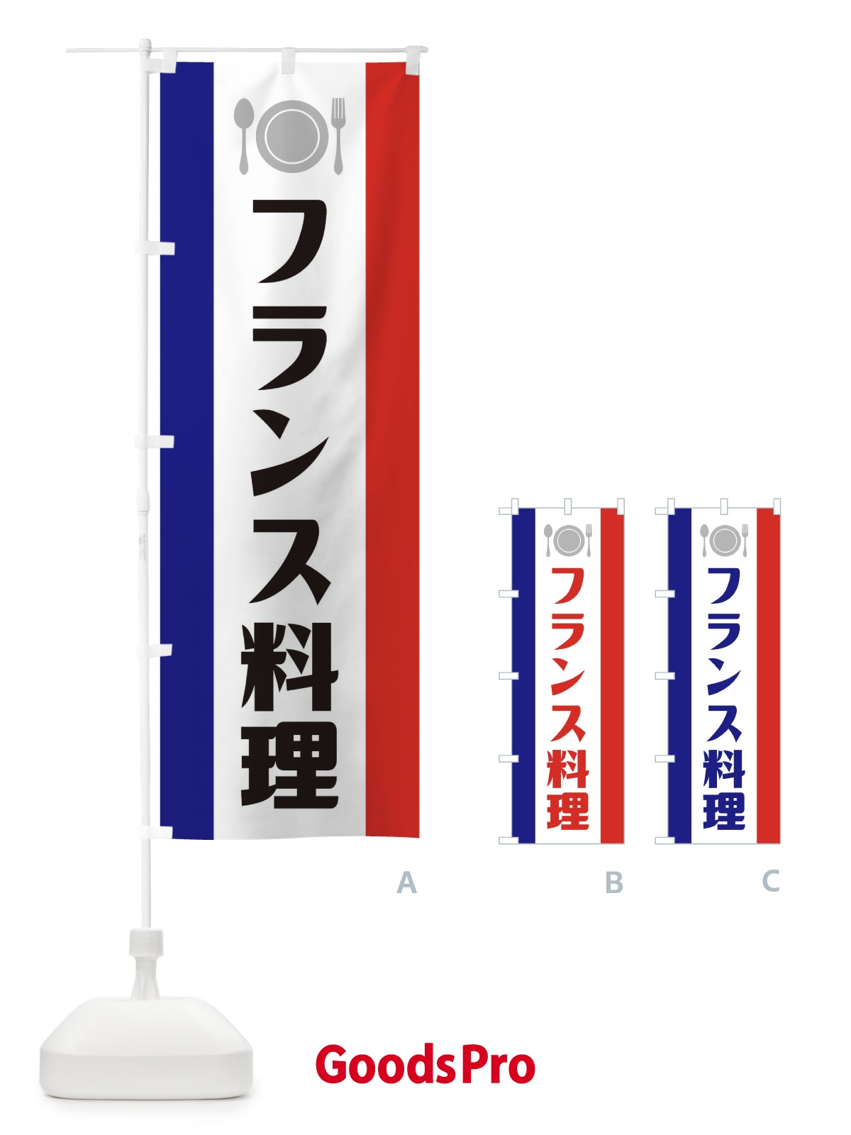 のぼり フランス料理 のぼり旗 1GFY