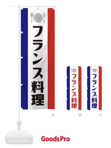 のぼり フランス料理 のぼり旗 1GFY