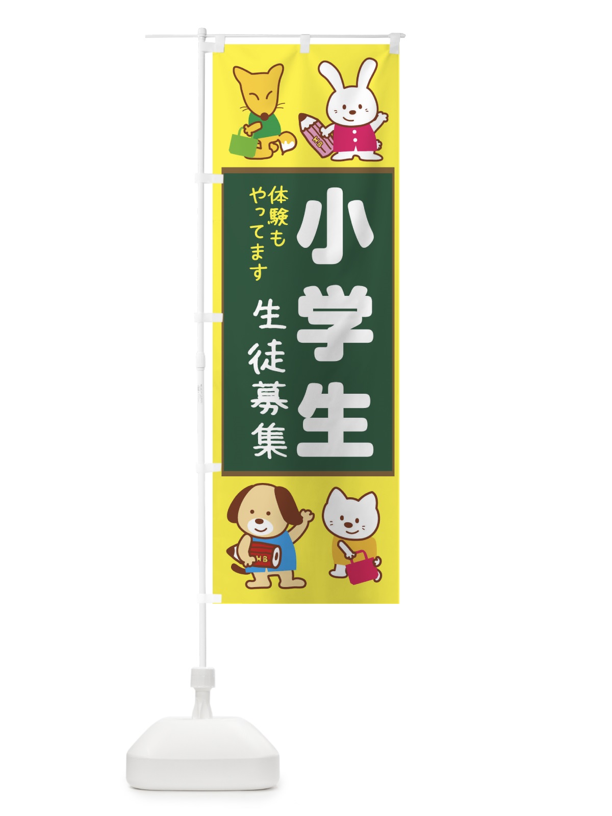 のぼり 小学生募集 のぼり旗 1GG3(デザイン【A】)