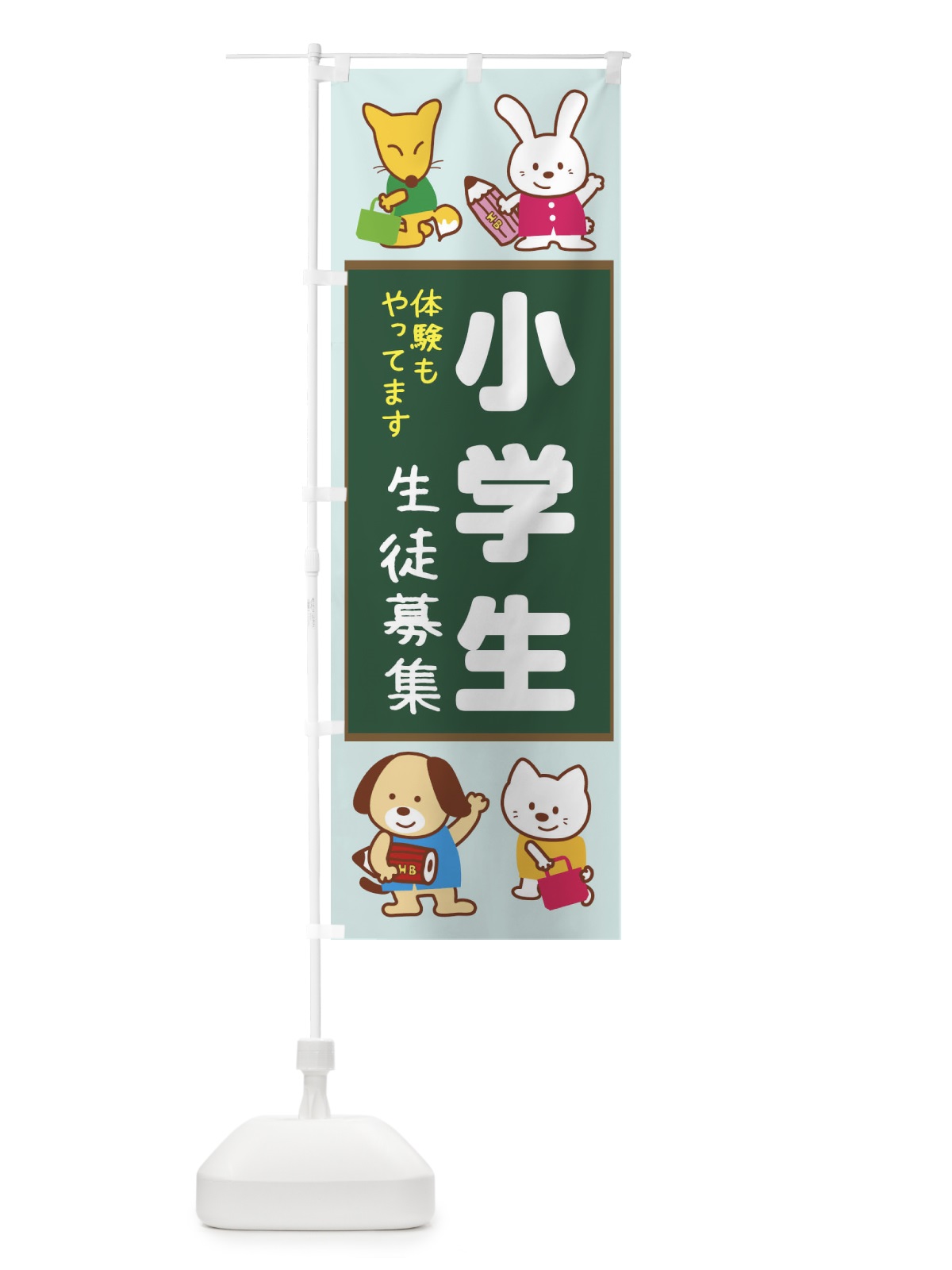のぼり 小学生募集 のぼり旗 1GG3(デザイン【B】)