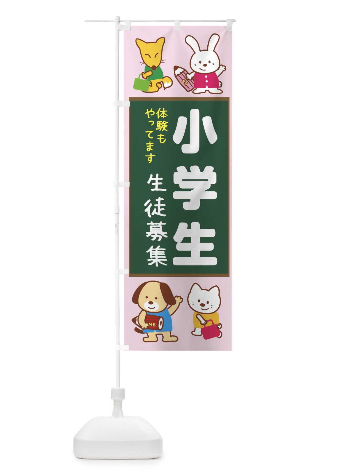 のぼり 小学生募集 のぼり旗 1GG3(デザイン【C】)