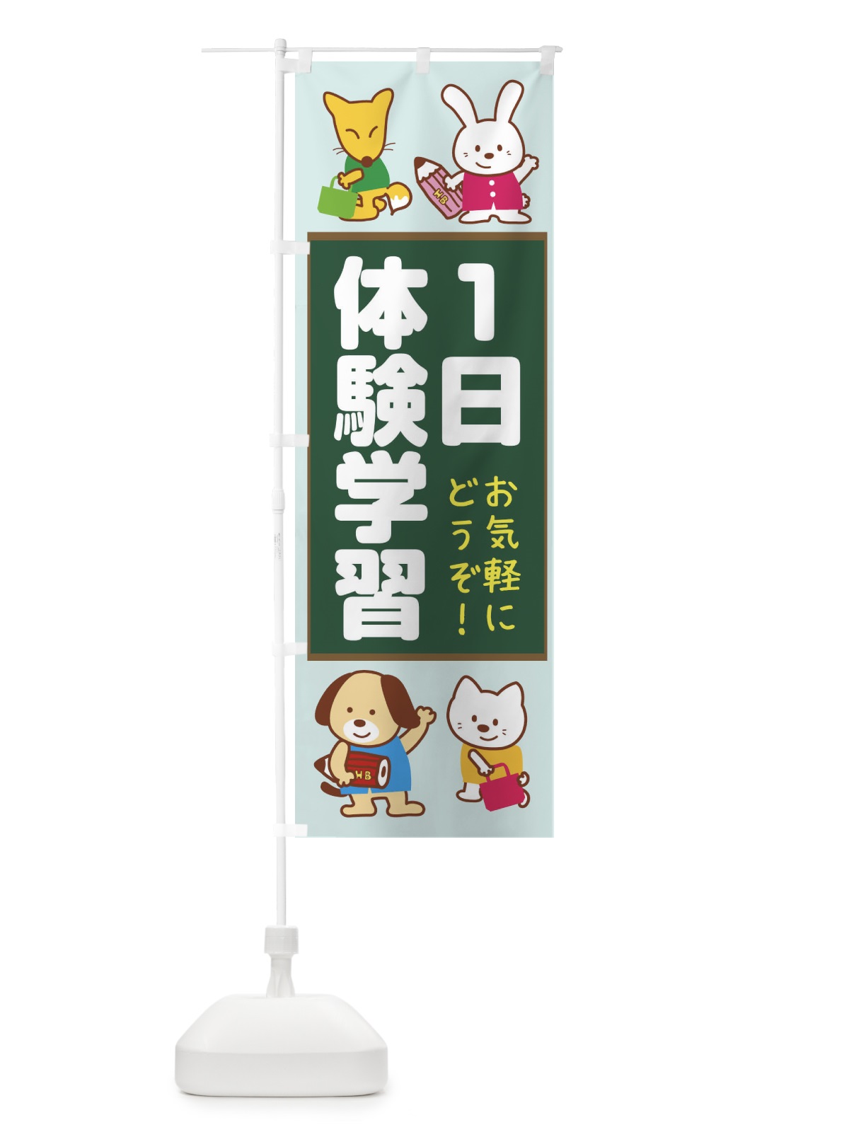 のぼり 一日体験学習 のぼり旗 1GGG(デザイン【B】)