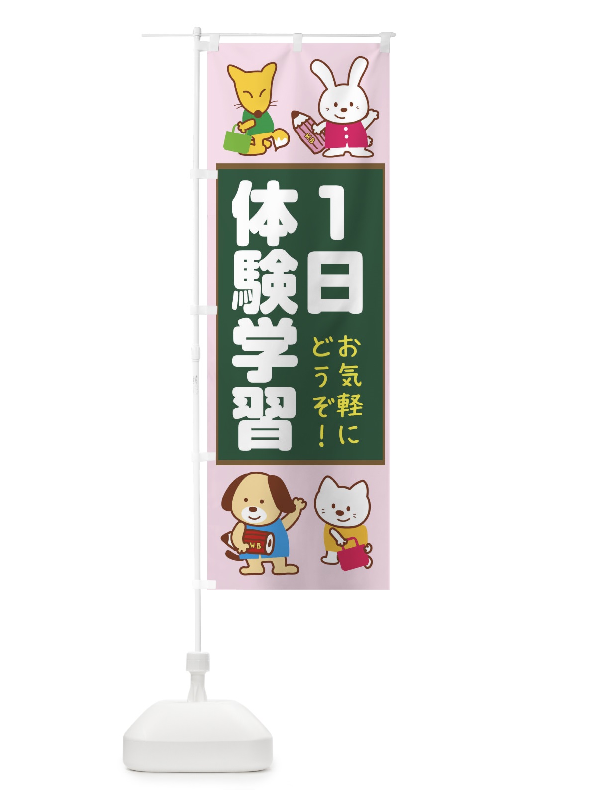 のぼり 一日体験学習 のぼり旗 1GGG(デザイン【C】)