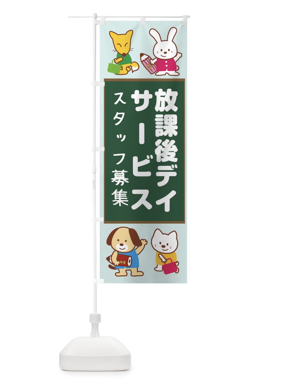 のぼり 放課後等デイサービススタッフ募集 のぼり旗 1GGU(デザイン【B】)