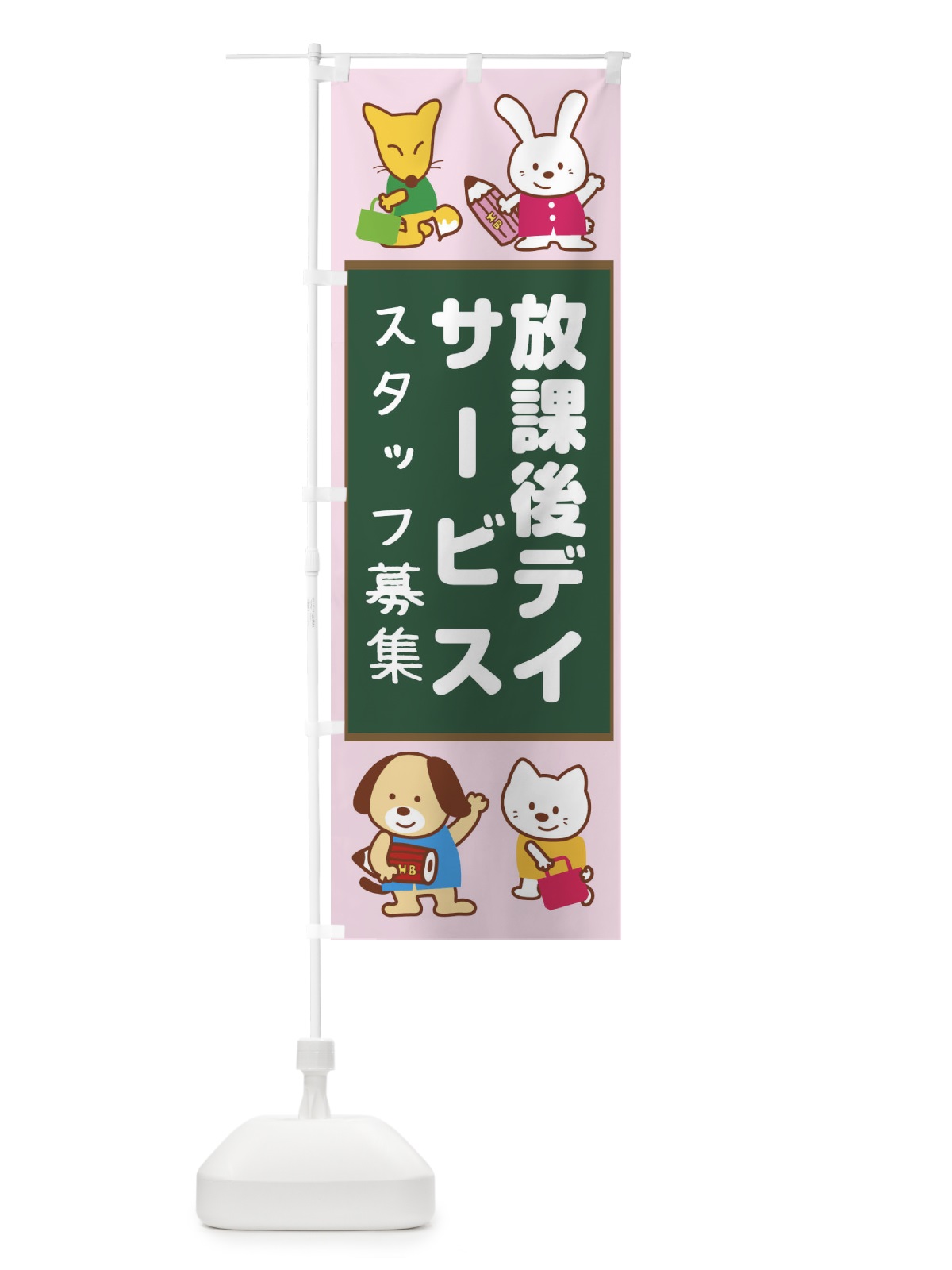 のぼり 放課後等デイサービススタッフ募集 のぼり旗 1GGU(デザイン【C】)