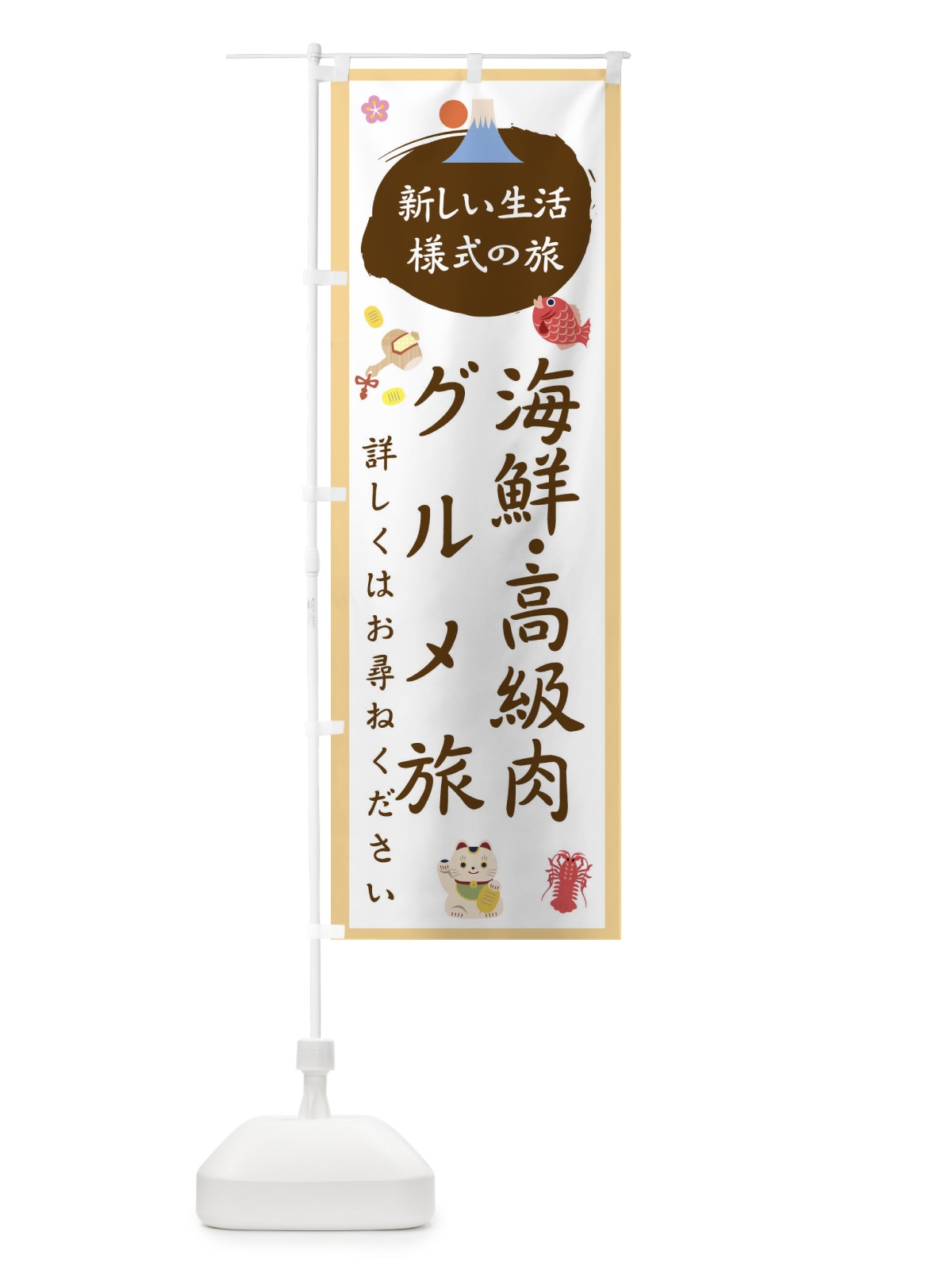 のぼり 海鮮高級肉グルメ旅 のぼり旗 1GH2(デザイン【A】)