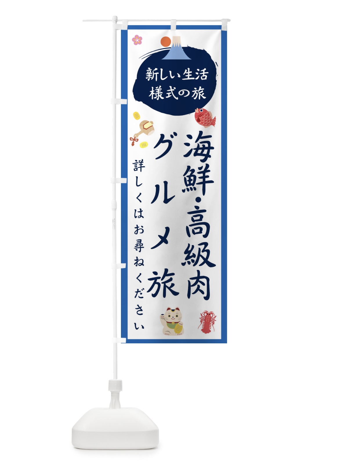 のぼり 海鮮高級肉グルメ旅 のぼり旗 1GH2(デザイン【B】)