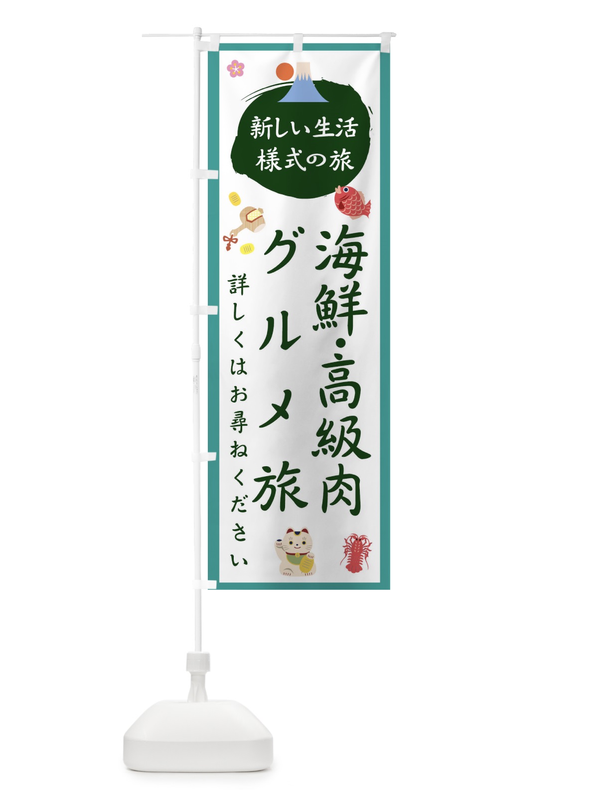 のぼり 海鮮高級肉グルメ旅 のぼり旗 1GH2(デザイン【C】)