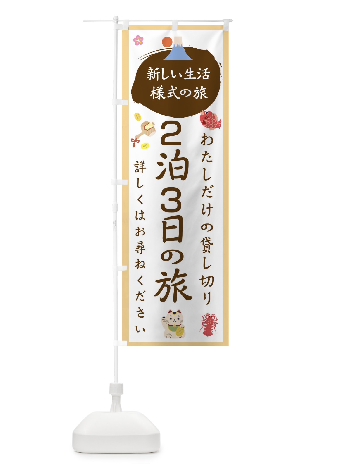 のぼり ２泊３日の旅 のぼり旗 1GH3(デザイン【A】)