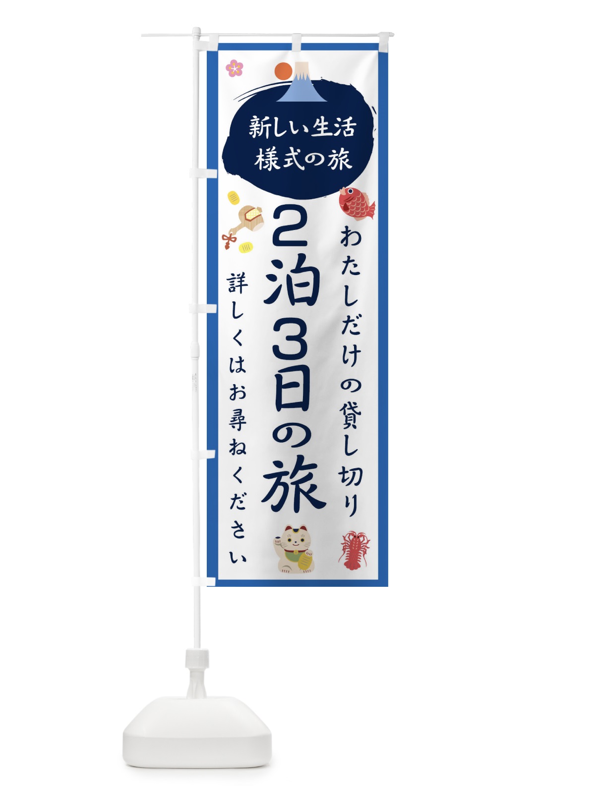 のぼり ２泊３日の旅 のぼり旗 1GH3(デザイン【B】)