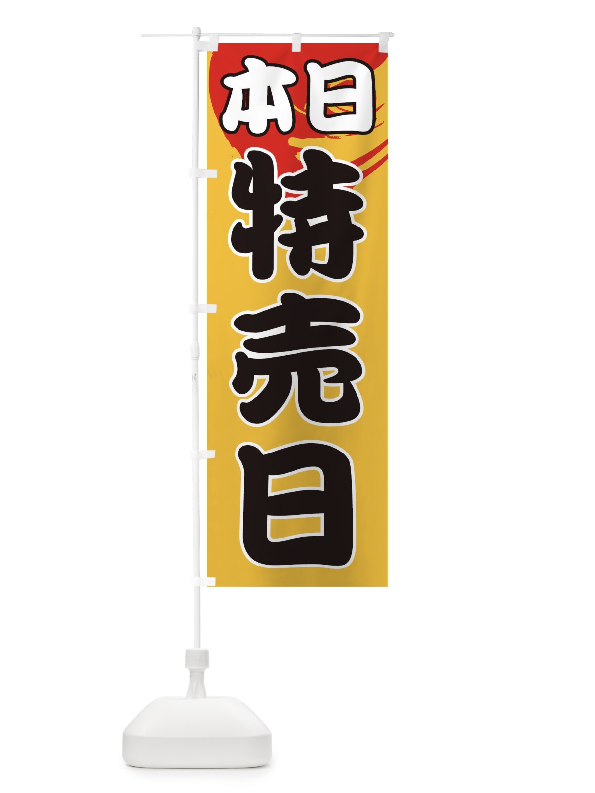のぼり 本日特売日 のぼり旗 1GH5(デザイン【A】)