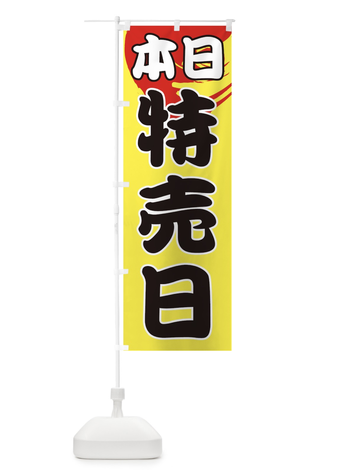のぼり 本日特売日 のぼり旗 1GH5(デザイン【B】)