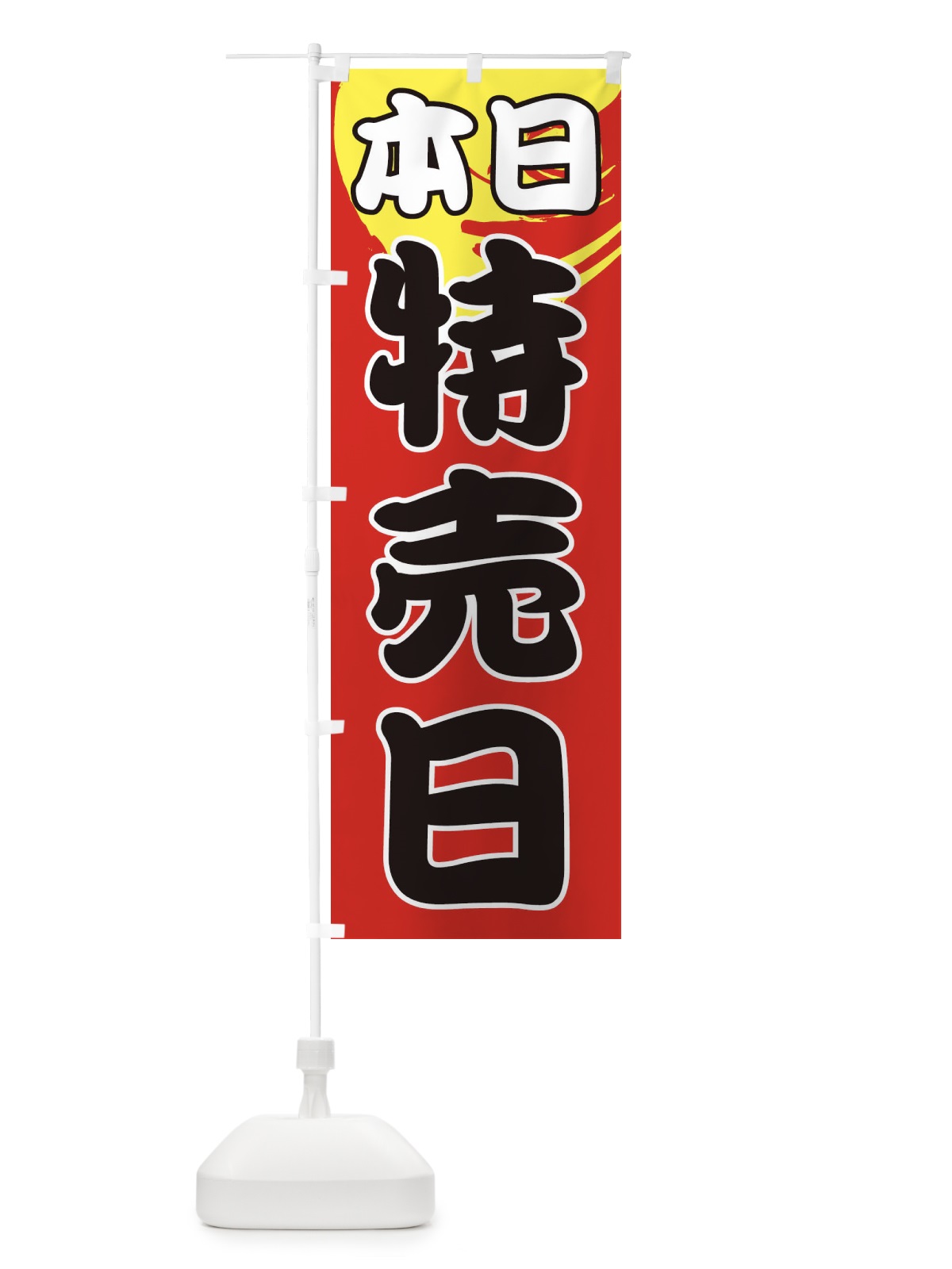 のぼり 本日特売日 のぼり旗 1GH5(デザイン【C】)