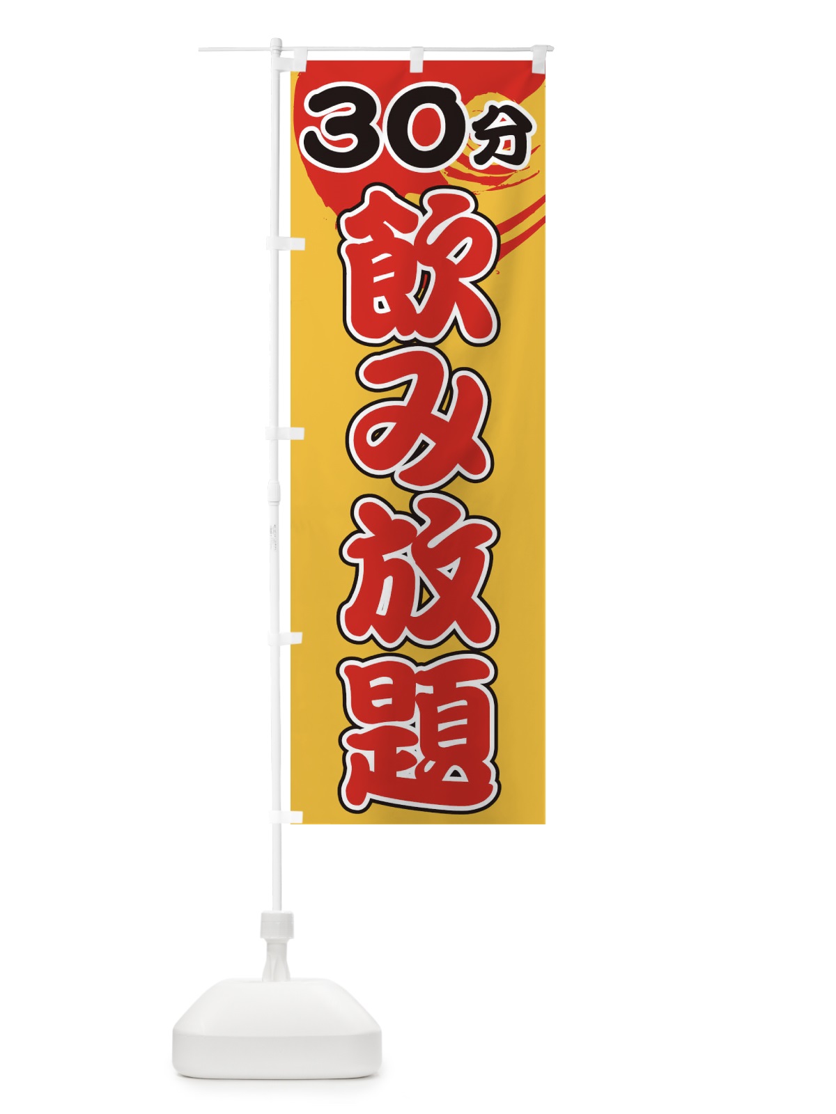 のぼり 30分飲み放題 のぼり旗 1GH6(デザイン【A】)