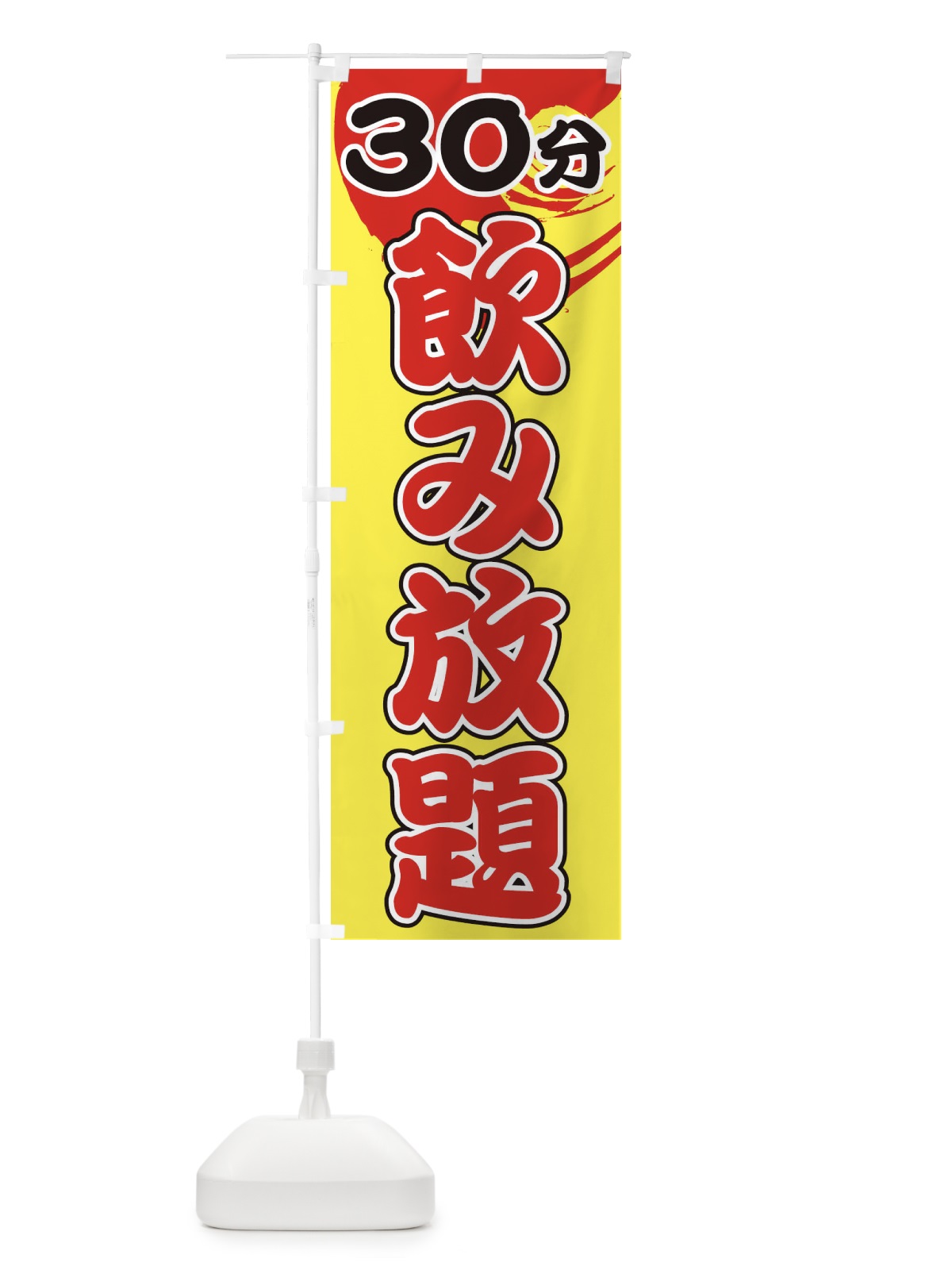 のぼり 30分飲み放題 のぼり旗 1GH6(デザイン【B】)