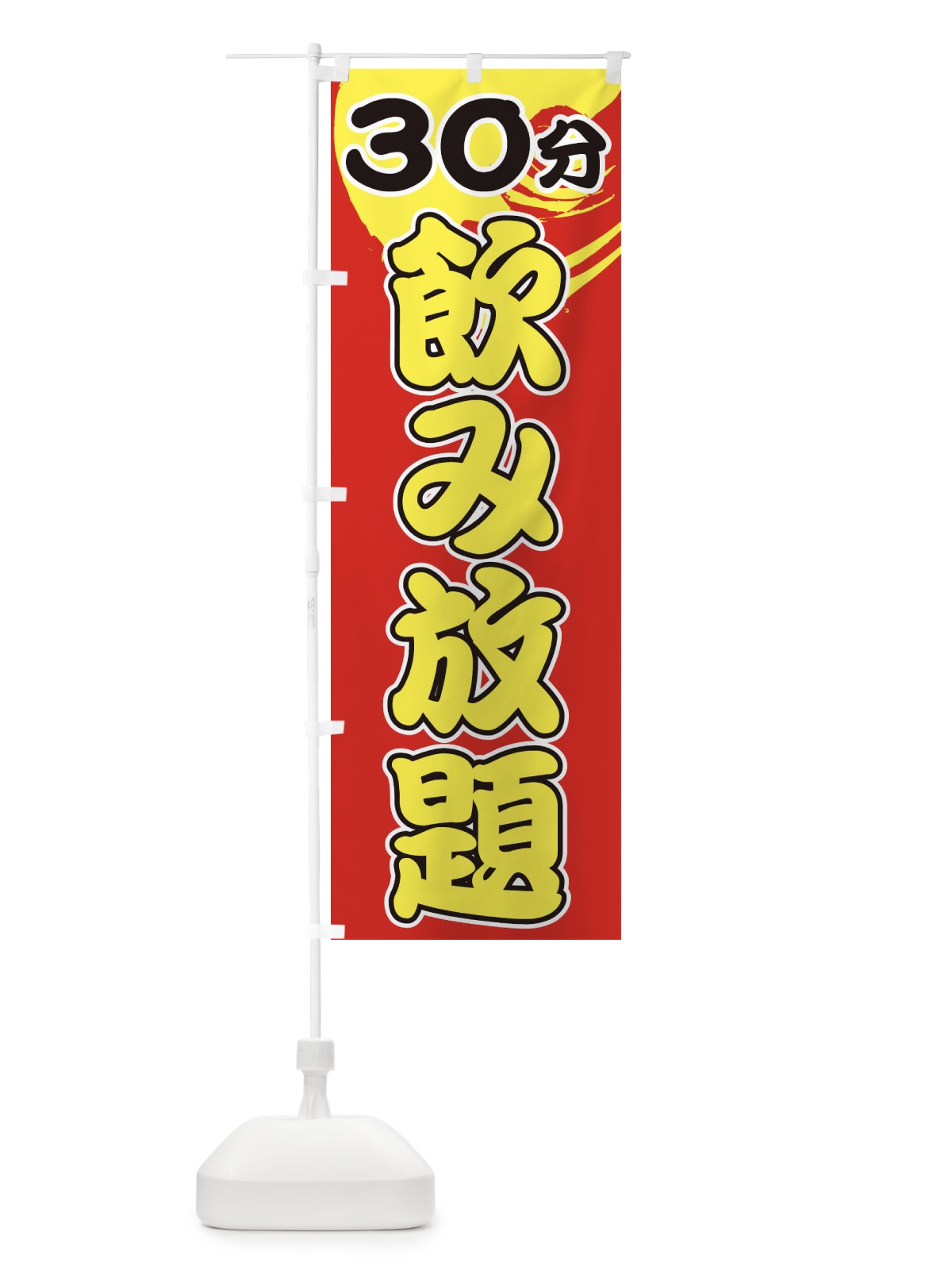 のぼり 30分飲み放題 のぼり旗 1GH6(デザイン【C】)