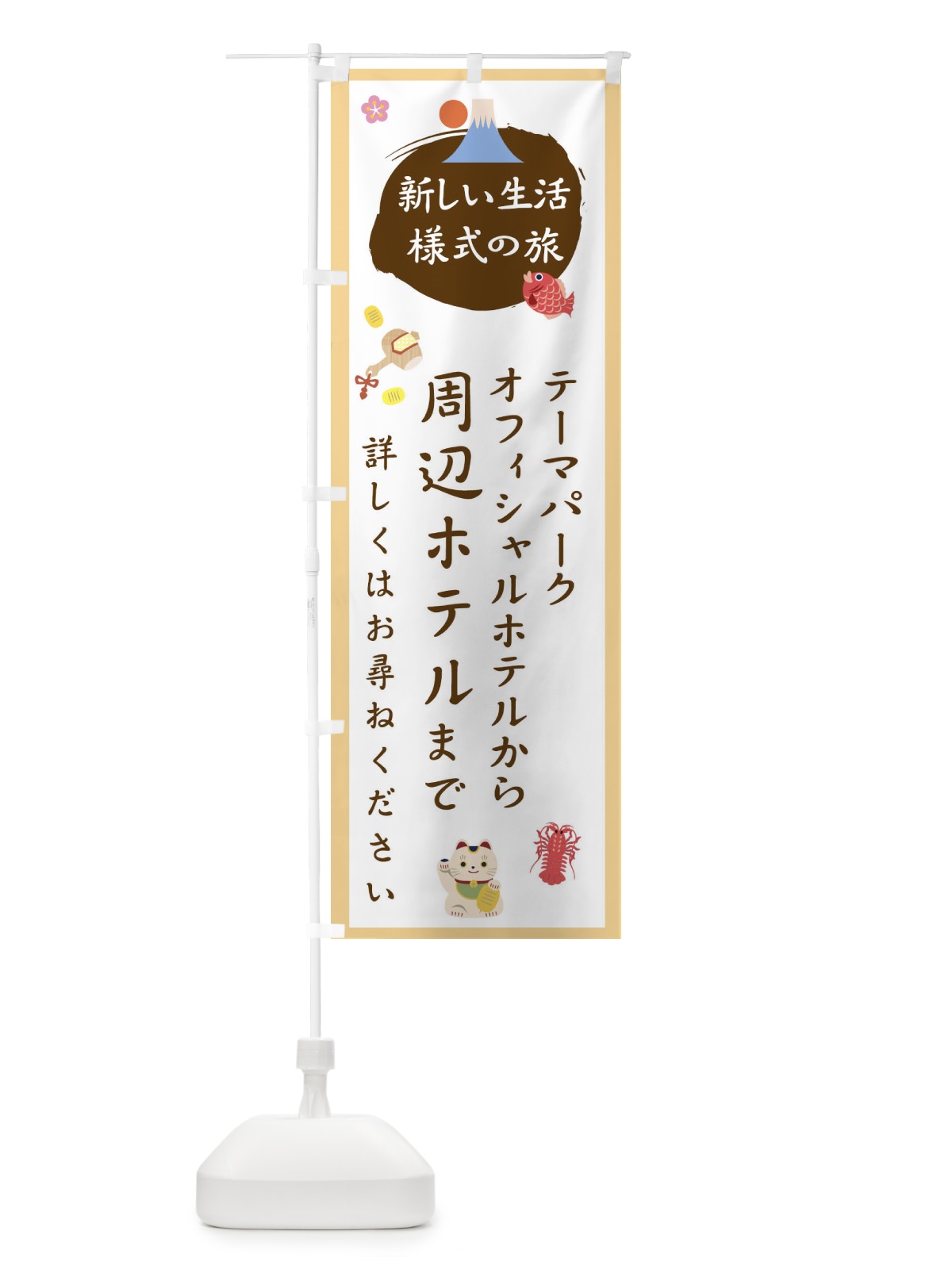 のぼり テーマパークオフィシャルホテルから周辺ホテルまで のぼり旗 1GH7(デザイン【A】)