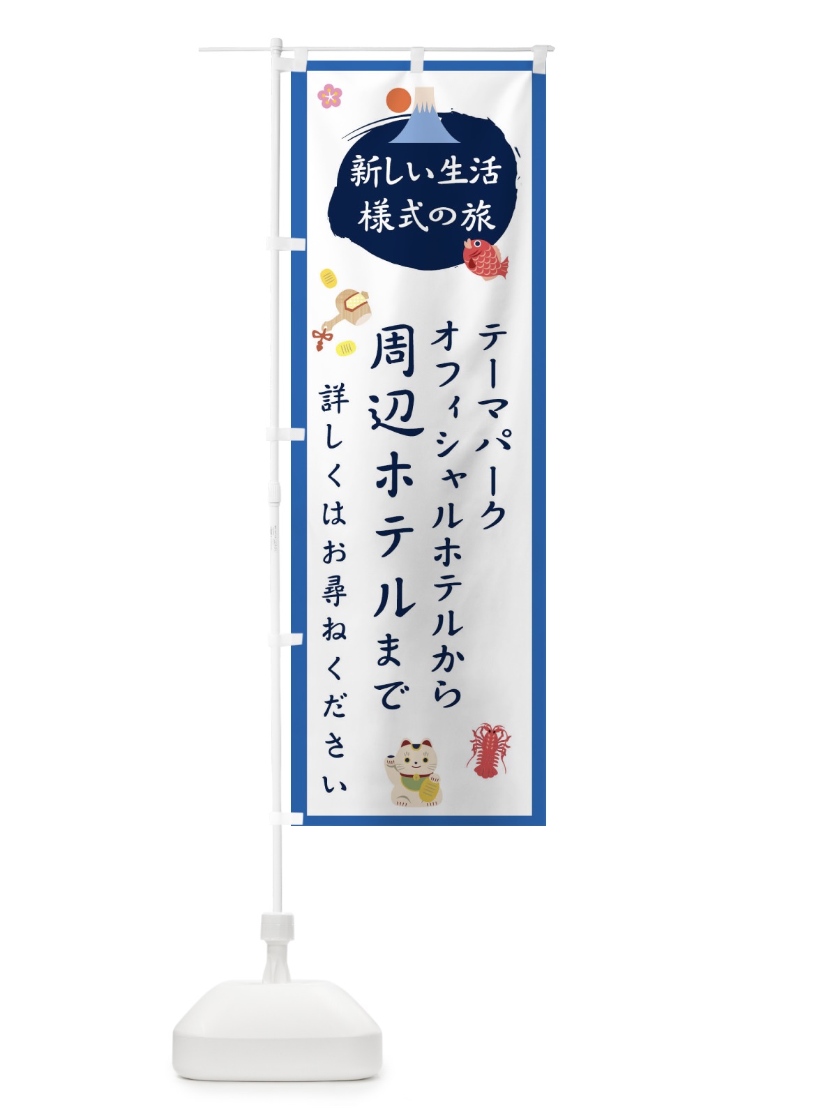 のぼり テーマパークオフィシャルホテルから周辺ホテルまで のぼり旗 1GH7(デザイン【B】)