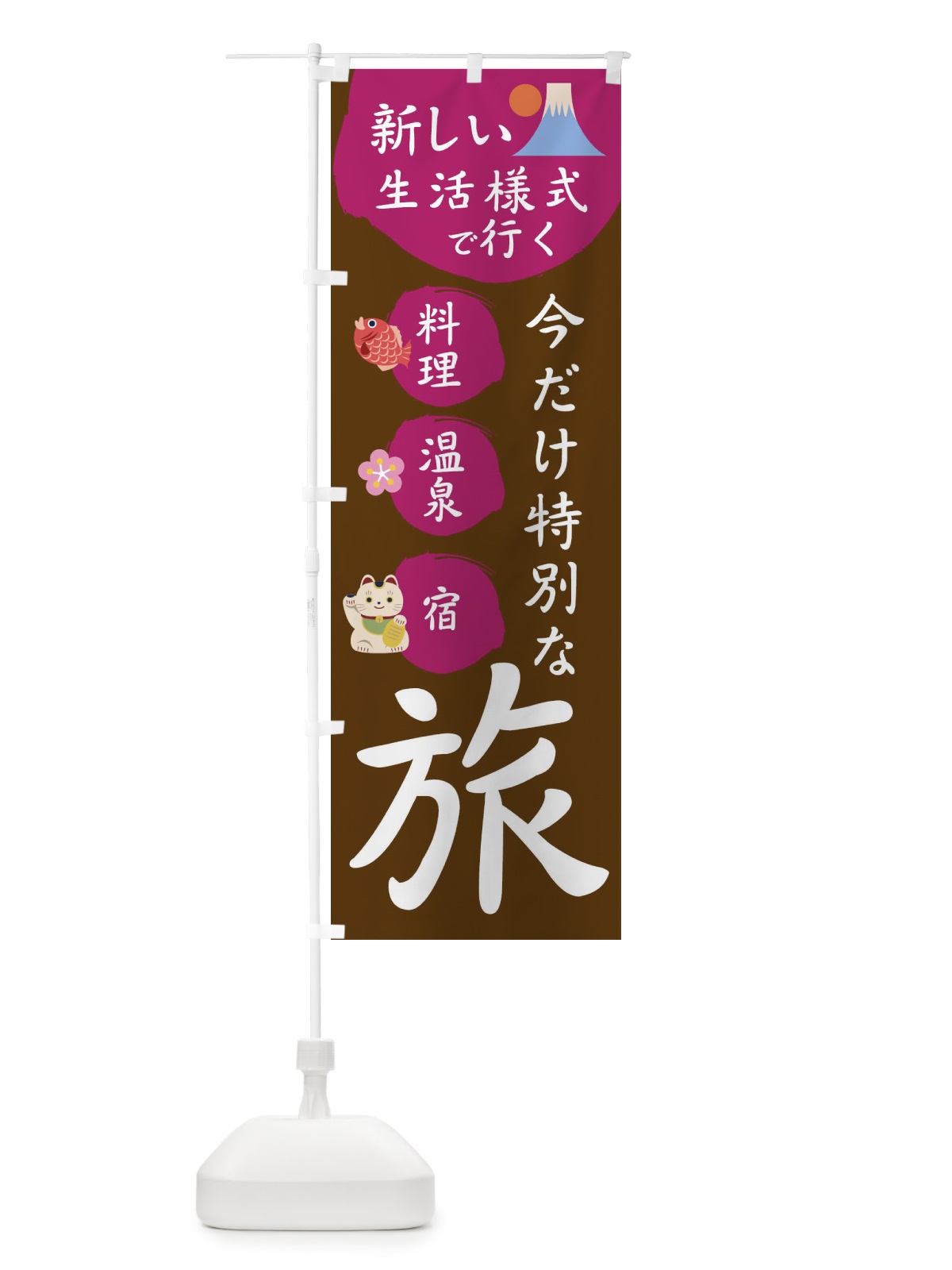 のぼり 今だけ特別な旅 のぼり旗 1GH8(デザイン【B】)