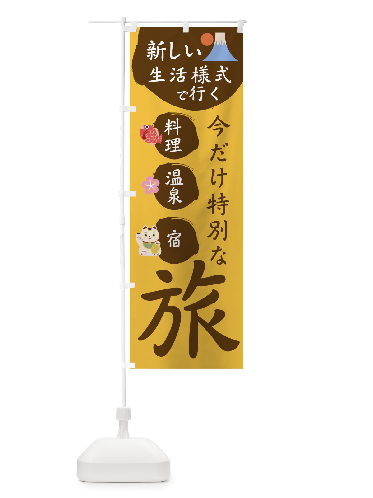 のぼり 今だけ特別な旅 のぼり旗 1GH8(デザイン【C】)
