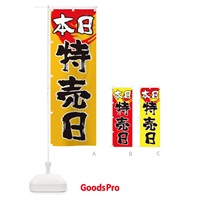 のぼり 本日特売日 のぼり旗 1GHA