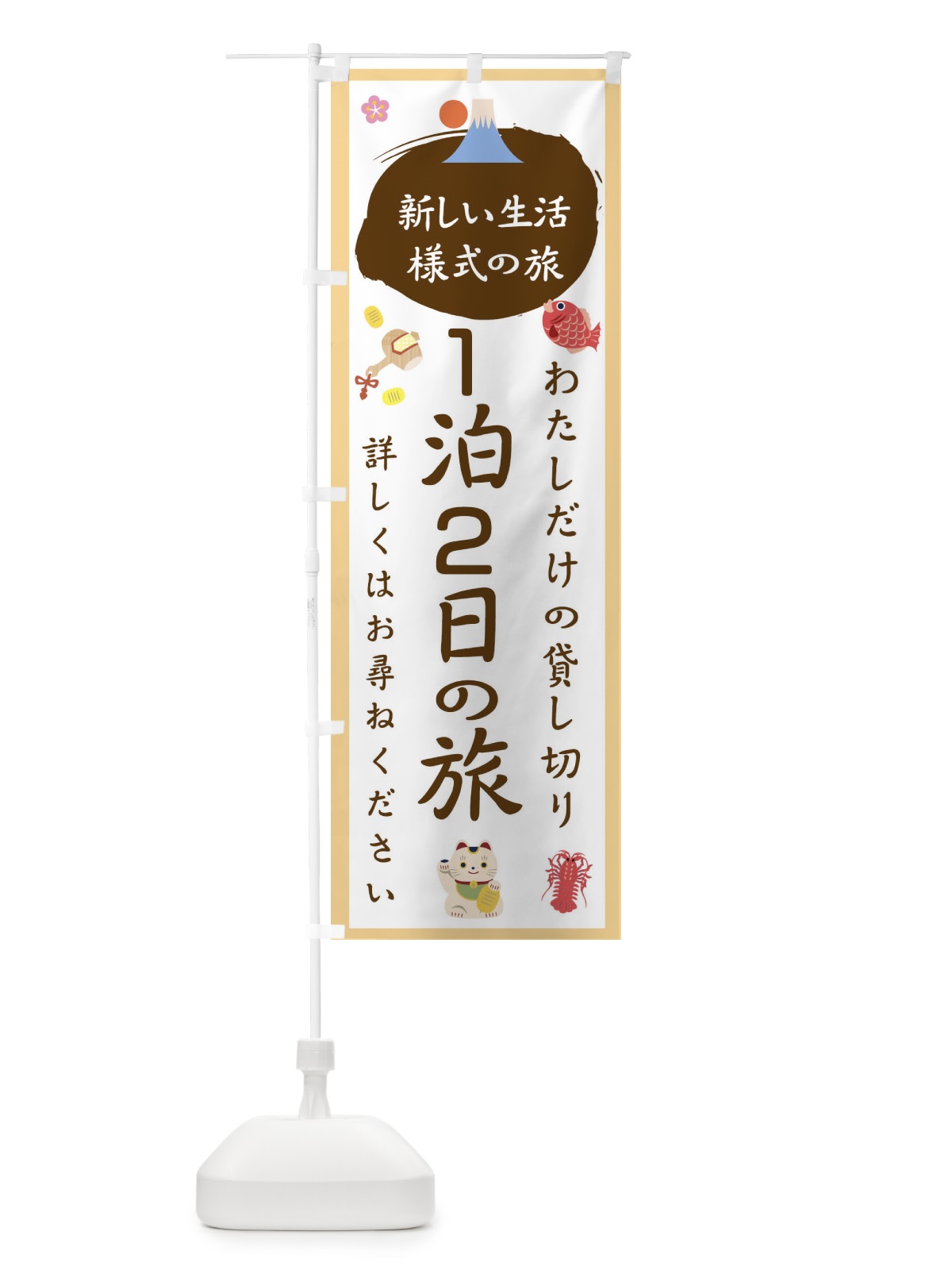 のぼり １泊2日の旅 のぼり旗 1GHE(デザイン【A】)